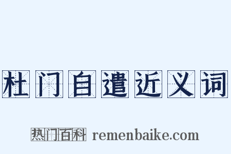 杜门自遣近义词是什么意思的图片